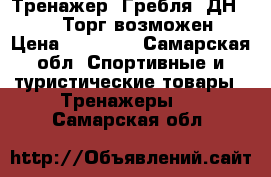 Тренажер “Гребля“ ДН-8602. Торг возможен › Цена ­ 10 000 - Самарская обл. Спортивные и туристические товары » Тренажеры   . Самарская обл.